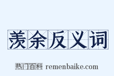 羡余反义词是什么意思的图片